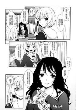[Mytyl] My Feelings for YOU（[アンソロジー] 彩百合 Vol.9）[Chinese] 作品封面