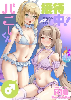 [Yupiteru (Jomo)] Bunny-kun Settai-chū! [Digital] 作品封面