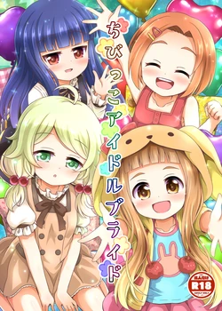 [Aaaa Ichizoku Kumiai (Aiura Aiu)] Chibikko Idol Bride (THE IDOLM@STER CINDERELLA GIRLS) [Digital] 作品封面