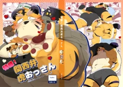 特盛！関西弁虎おっさん(DL) 作品封面