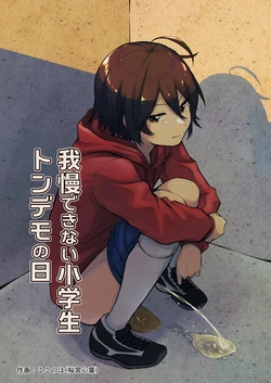 [Kokonoha no Kakurega (Kokonoha)] Gaman Dekinai Shougakusei Ton demo no Hi