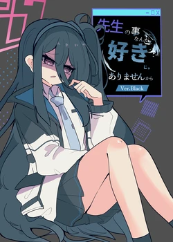 [かるいざわ (射和)] 先生の事なんか好きじゃありませんからVer.Black (ブルーアーカイブ) [DL版]