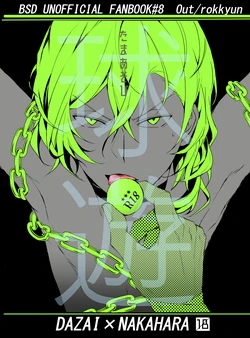 [Out (Rokkyun)] Tama Asobi (Bungou Stray Dogs) [Digital] 作品封面