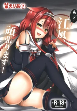 えりあ7_葵奈太_もっと！江風、頑張ります！_艦隊これくしょん_艦これ_DL版 作品封面