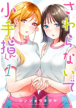 小手指君，请别碰我 第1卷