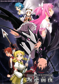 (C86) [Jam Kingdom (Jam Ouji)] Requiem for REBELLION Zenpen Hangyaku Zenya - Requiem for REBELLION "The Eve" (Puella Magi Madoka Magica) [Chinese] [邪恶焰魔教会出品77]