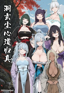 [MacArooN] 洞玄尘心道归真 全七话+无字封面 [463P+67P] [uncensored] [AI Generated]
