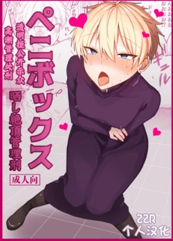 [豆工房 (富吉)] ペニボックス晒し絶頂管理刑 [ZZR个人汉化]