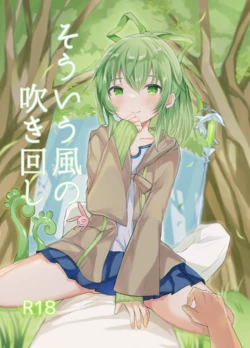[Nouri no Uriba (Nouri)] Souiu Kaze no Fukimawashi (Yu-Gi-Oh! OCG) [Digital] 作品封面