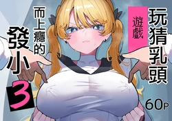 [Momico-san (Momico)] Chikubi Ate Game ni Hamatta Osananajimi 3 | 玩猜乳頭遊戲而上癮的發小3 [Chinese] 作品封面