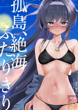 [Dra5nize (鬼ヶ島えりゅ)] 孤島、絶海、ふたりきり (ブルーアーカイブ) [DL版] 作品封面