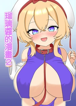 [Nameka] Ruri-chan Manga 2 | 瑠璃醬的漫畫2 (Touhou Project) [Chinese] 作品封面