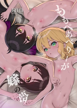 [Pettan Doujou (PettanP)] MomoPearBerry ga Yome no Yume (THE IDOLM@STER CINDERELLA GIRLS) [Digital] 作品封面