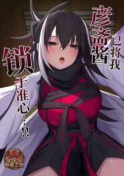[Natsuzame] Gensai-chan ni Nerawareteru!! | 彦斋酱已将我锁于准心 …！ (Fate/Grand Order) [Chinese] [断崖之剑个人汉化] [Digital]