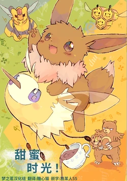 甜蜜时光！ 丨[作者:雨冬] [梦之茗汉化组] [Chinese]  (Pokémon)