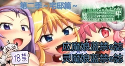 [Hase Yuu] Akuma Musume Kankin Nisshi Dai 2-bu ~Yashiki Hen~ Part 2（AI翻译） 作品封面