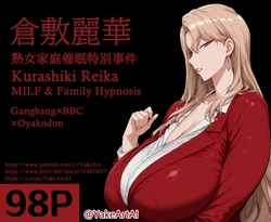 [YakeArt] Kurashiki Reika 倉敷麗華 MILF & Family Hypnosis (Patreon) [AI Generated]
