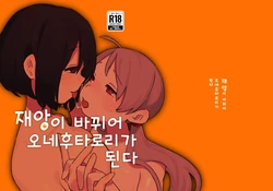 [Mi Kara Deta Hamo (Hamo)] Wazawai Tenji te One Futa Loli to Nasu | 재앙이 바뀌어 오네후타로리가 된다 [Korean] [Digital]