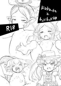 [Egyptsobaya (Taikou)] ドロドロッセルとチュバチュバ神 (Granblue Fantasy) [Digital] 作品封面