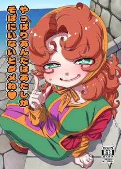 [Hanya Yashiki (Hanya)] やっぱりあんたはあたしがそばにいないとダメね (Dragon Quest VII) [Digital] 作品封面