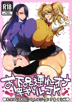 [YUNOYU (Yukichi)] O gehin-zure Ona Sao Gyaru JK Sensei Zurineta ni Chinpo Bukkoki Makuri-hen [Chinese] [虎哥个人去码汉化]