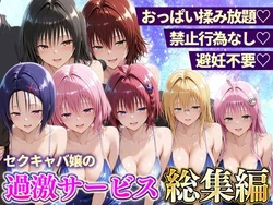 [11チャンネル] おっぱい揉み放題！禁止行為無し！避妊不要！セクキャバ嬢の過激サービス総集編 [AI Generated]