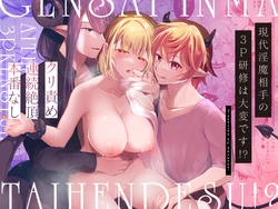 [Hachinana (Nanasaki)] Gendai Inma Aite no 3P Kenshuu wa Taihen desu