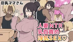 [しつー堂] 10日後に寝取られる巨乳ママさん♡ 作品封面