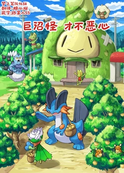 巨沼怪才不恶心 丨[梦之茗汉化组] [Chinese]  (Pokémon)