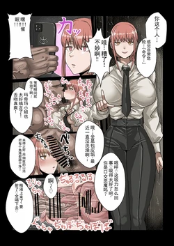 [せいのまもの (せーま)] 玛奇玛小姐 VS 催眠大叔 (电锯人) [ai翻译ai修复]