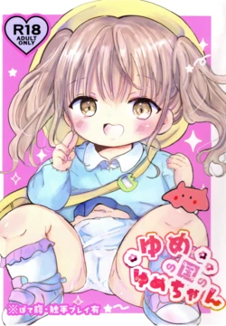 (C108) [Jiko Moratorium (Sayaka)] Yume-chan from the Land of Dreams - Yume no Kuni