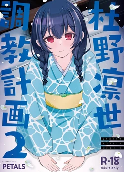 [PETALS (ASTI)] Morino Rinze Choukyou Keikaku 2 | 杜野凛世调教计划 2 (THE iDOLM@STER: Shiny Colors) [Chinese] [Digital] 作品封面