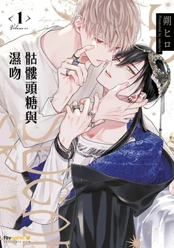 [SAKU Hiro] Sugar Skull to Deep Kiss︱骷髅头糖与湿吻 [Chinese][全1卷]