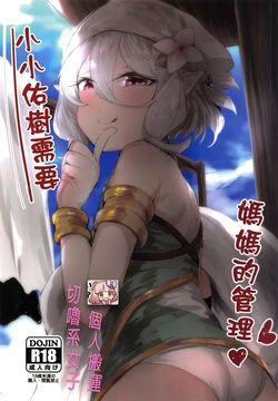 【台灣FF36】 [Niǎo lóng shìwù suǒ(013)] Little Yuuki Needs His Mother's Care | Xiǎo xiǎo yòu shù xūyào māmā de guǎnlǐ (Princess Connect! Re:Dive) [Decensored] [English] [XO Manga]