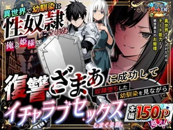 [異世界チート工房×コミックアニマ] 異世界で幼馴染に性奴●にされた俺と姫様が、復讐ざまぁに成功して奴●堕ちした幼馴染を見ながらイチャラブセックスしまくる話。 [AI Generated]
