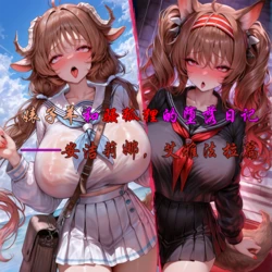 [ama（二周目）] 安洁小羊剧情（安洁篇上） [AI Generated]