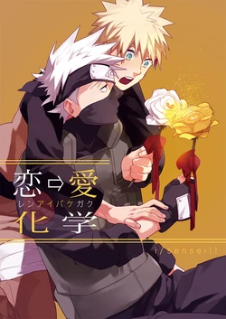 [sensei!! (i)] 恋→愛化学 (Naruto) [Digital] 作品封面