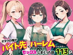 [まんまん屋] オタクの俺がバイト先でハーレムセックスしまくった話 (オリジナル) [AI Generated]