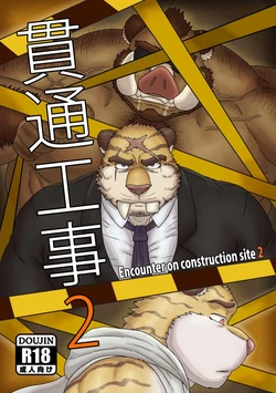 [Renoky]Encounter on construction site 2 作品封面