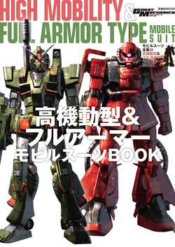 Mobile Suit Collection 23 - High Mobility & Full Armor Mobile Suits Book 作品封面