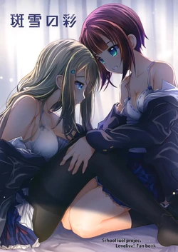 [Hazukiken] Hadareyuki no Aya (Love Live!)[sora醬個人漢化] 作品封面