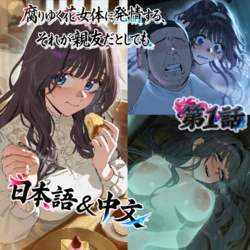 【Fucking stock】腐りゆく花女体に発情する、それが親友だとしても [AI Generated] 作品封面
