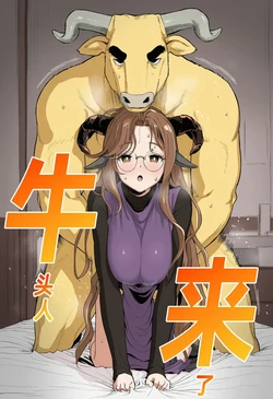 [只因你AI] 牛头人來了[AI Generated]