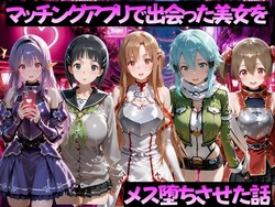 [ガトーショコラ] マッチングアプリで出会った美女をメス堕ちさせた話 S◯O編 [AI Generated] 作品封面
