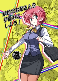 [Sofuwaseiei (Nakama Asaki)] Shinsetsuna Onee-san o Tekome ni Shiyou!
