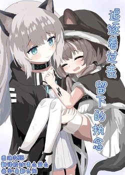 (C108) [Element(s) (technetium)] Itsukanomiren O Oikakete丨追逐着过去留下的执念 (Arknights) [Chinese] [角都九阳个人汉化] [Digital] [AI Generated]