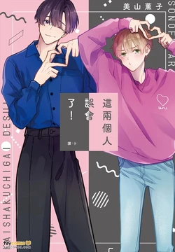 [Miyama Kaoruko] Sono-Futari, Kaishaku-Chigai Desu!︱这两个人误会了！ [Chinese][全1卷] 作品封面