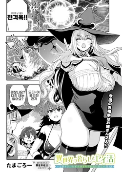 [Tamagoro] Isekai no Kurashi to Seikatsu ~Kioku o Ushinatta Boku wa Elf ni Hirowarete~ 3 (COMIC Luxuria vol.07) [Korean] [Digital] [AI Generated]