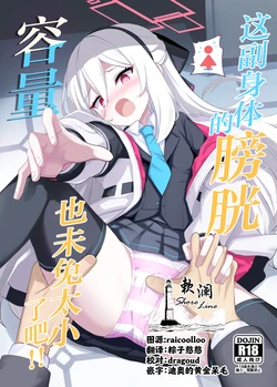 [Milk Pudding (Jamcy)] Kono Karada wa Boukou no Youryou ga Sukunasugi desu!! | 这副身体的膀胱容量也未免太小了吧!! (Blue Archive) [Chinese] [欶澜汉化组] [Digital] 作品封面