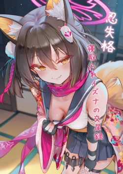[Magakiiii] [まがき] 忍失格~寝取られイズナの交尾録~ [Chinese] [AI Generated] 作品封面